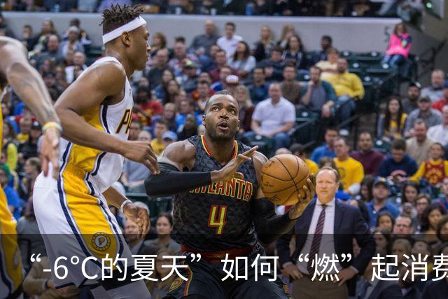 “-6℃的夏天”如何“燃”起消费热？