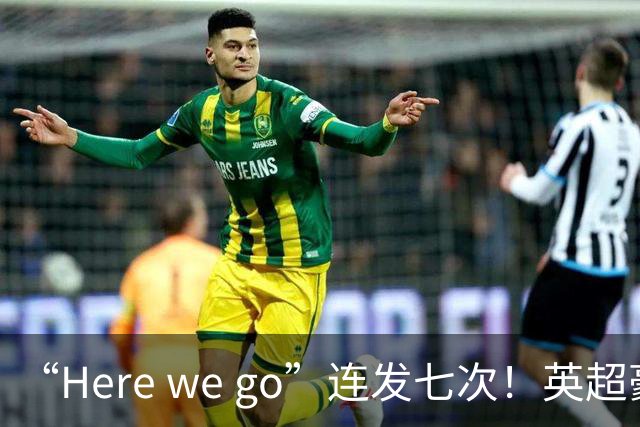 “Here we go”连发七次！英超豪门组团同时补强，巴黎5000万签新援
