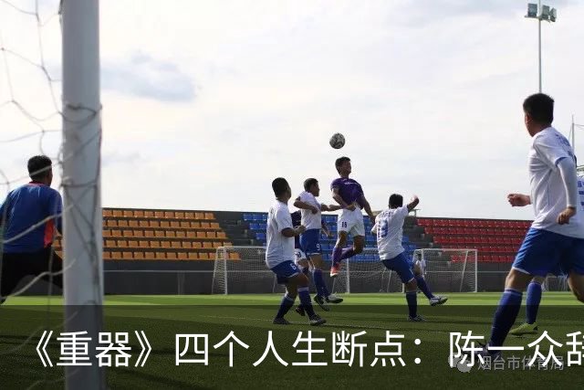 《重器》四个人生断点：陈一众辞职、夏英杰被查、于三花“活”了