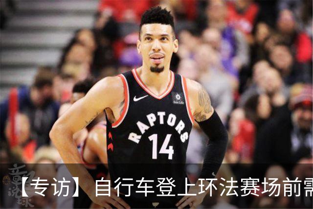 【专访】自行车登上环法赛场前需要经过哪些检测？