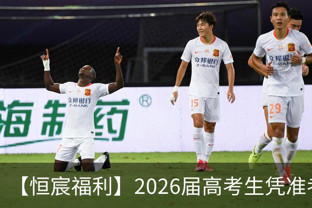 【恒宸福利】2026届高考生凭准考证免费观看足协杯！