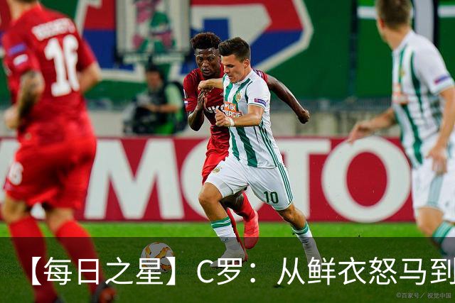 【每日之星】C罗：从鲜衣怒马到41岁图腾 他用双响炮击碎质疑
