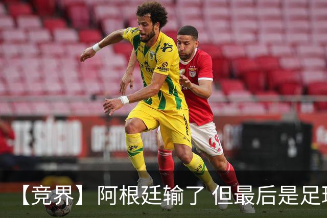 【竞界】阿根廷输了 但最后是足球赢了