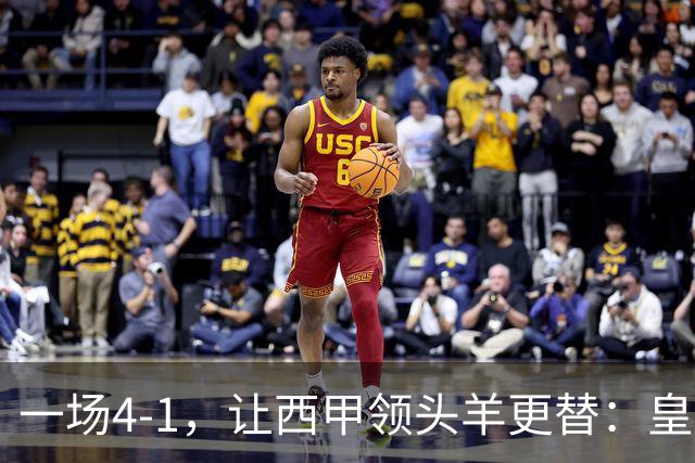 一场4-1，让西甲领头羊更替：皇马登顶，最佳球员出炉！巴萨期待逆转