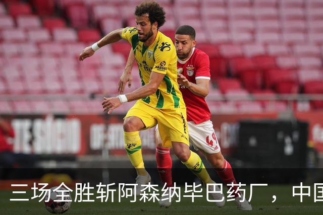 三场全胜斩阿森纳毕巴药厂，中国U17凭啥让球迷跳波兹南舞？