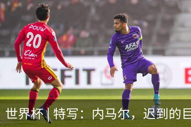 世界杯 | 特写：内马尔，迟到的巨星