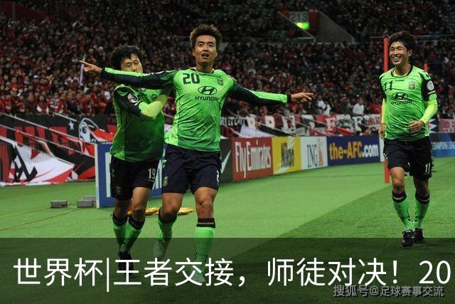 世界杯|王者交接，师徒对决！20日凌晨三点，终极大戏即将上演