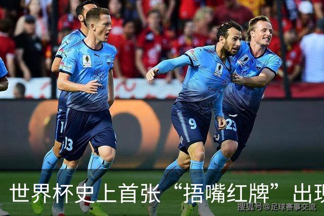 世界杯史上首张“捂嘴红牌”出现