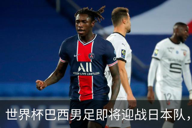 世界杯巴西男足即将迎战日本队，日本队具备挑战巴西的实力