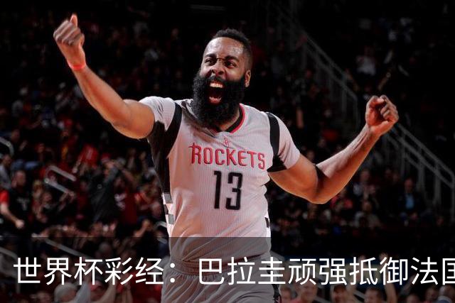 世界杯彩经：巴拉圭顽强抵御法国