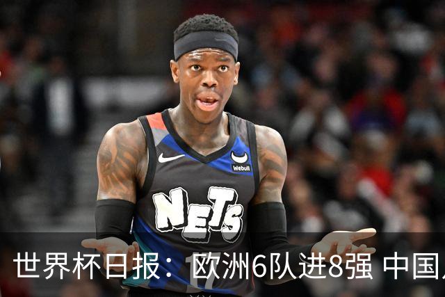 世界杯日报：欧洲6队进8强 中国足协辟谣“拒佛得角友谊赛邀请”