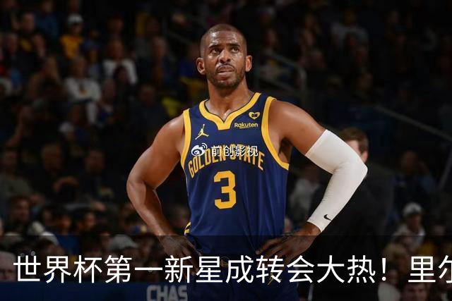 世界杯第一新星成转会大热！里尔开标价1亿欧元，曼城想买他