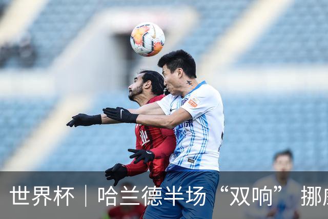 世界杯｜哈兰德半场“双响” 挪威4:1大胜伊拉克