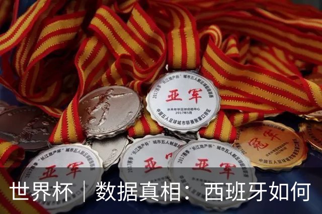 世界杯｜数据真相：西班牙如何“技术性击倒”法国