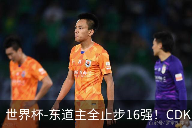 世界杯-东道主全止步16强！CDK2射1传 比利时4-1淘汰美国