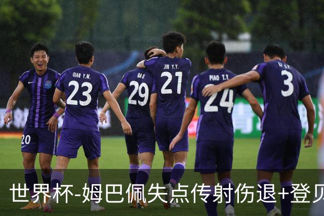 世界杯-姆巴佩失点传射伤退+登贝莱破门 法国2-0摩洛哥