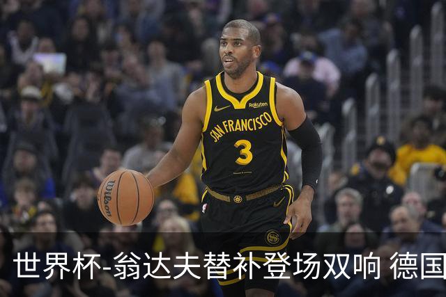 世界杯-翁达夫替补登场双响 德国2-1绝杀科特迪瓦出线