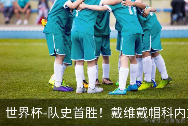 世界杯-队史首胜！戴维戴帽科内重伤 加拿大6-0九人卡塔尔