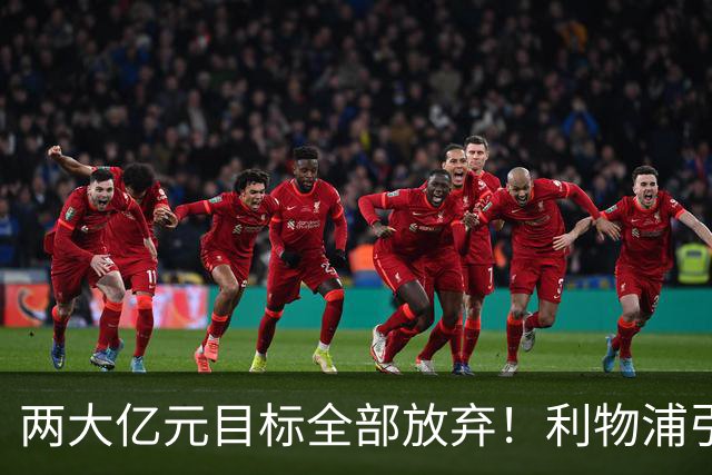 两大亿元目标全部放弃！利物浦引援思路全面调转，伊劳拉全力追逐嫡系边锋拉扬