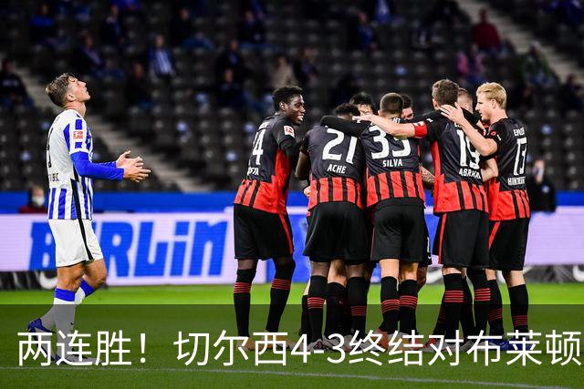两连胜！切尔西4-3终结对布莱顿四连败 佩德罗传射大马丁4扑救