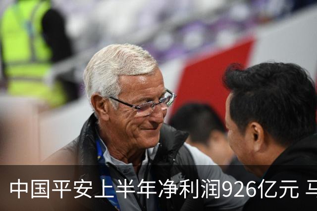 中国平安上半年净利润926亿元 马明哲：服务是最宽护城河
