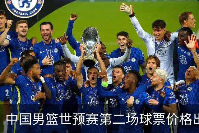 中国男篮世预赛第二场球票价格出炉，最低只要50元