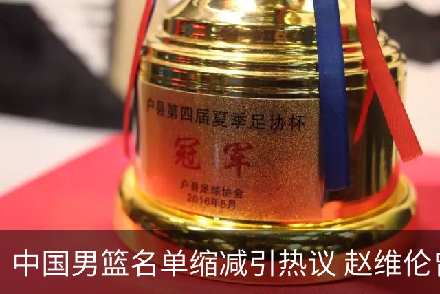 中国男篮名单缩减引热议 赵维伦曾凡博遭弃用