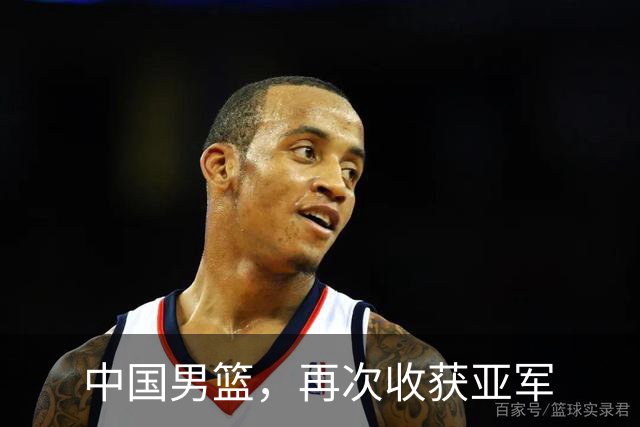 中国男篮，再次收获亚军