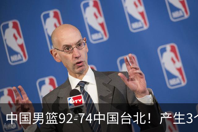 中国男篮92-74中国台北！产生3个意想不到和2个事实 最新排名有变