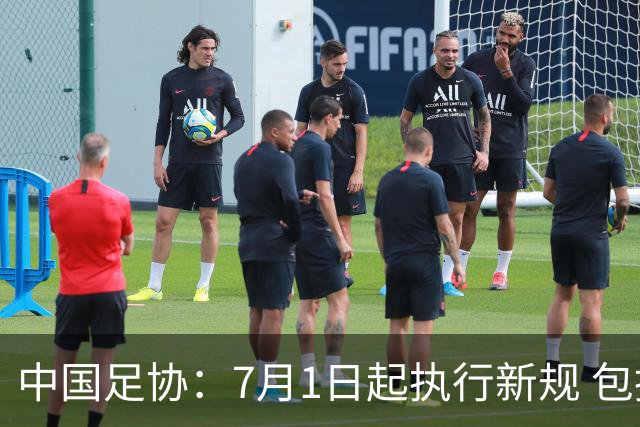 中国足协：7月1日起执行新规 包括捂嘴染红+限时离场