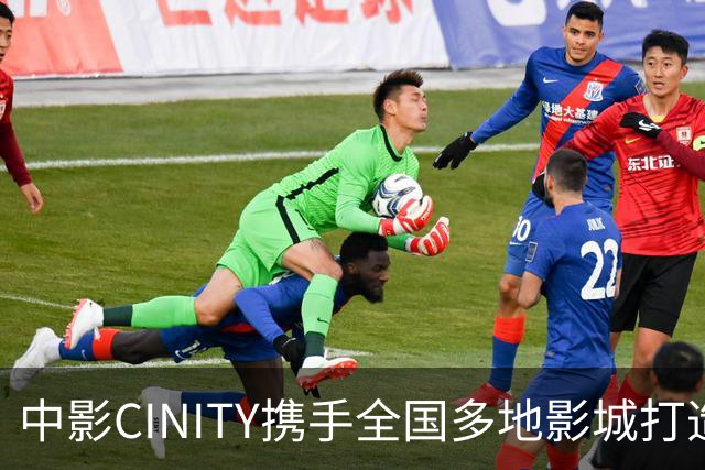 中影CINITY携手全国多地影城打造世界杯沉浸式观赛盛宴
