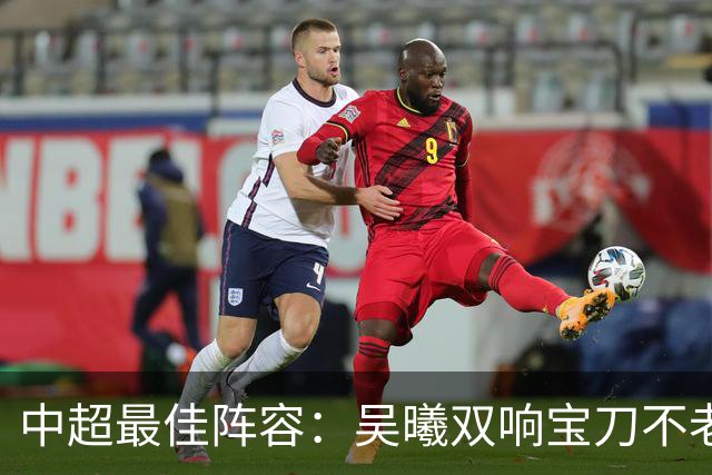 中超最佳阵容：吴曦双响宝刀不老 基莱斯2助攻助津门虎脱困