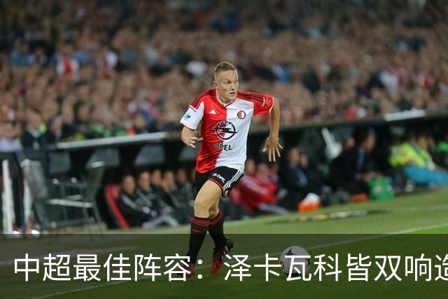 中超最佳阵容：泽卡瓦科皆双响造大胜 韦世豪梅开二度+绝杀