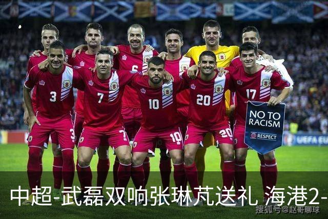 中超-武磊双响张琳芃送礼 海港2-1逆转送海牛7连败垫底