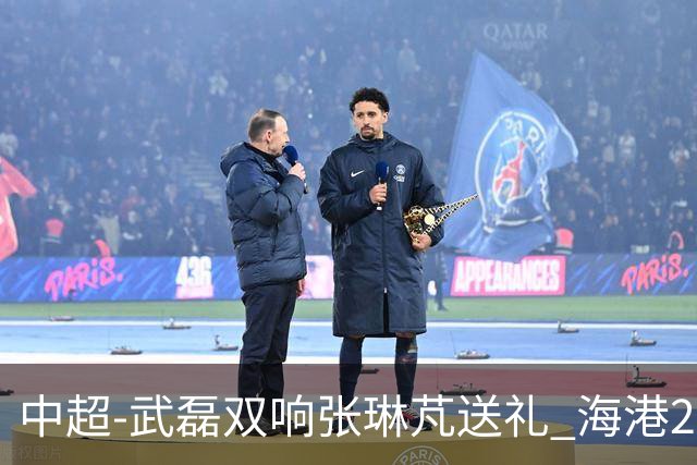 中超-武磊双响张琳芃送礼 海港2-1逆转送海牛7连败垫底