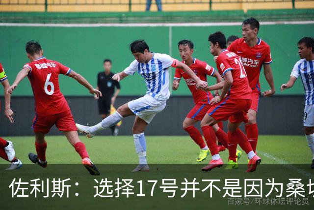 佐利斯：选择17号并不是因为桑切斯；争冠压力都在对手身上