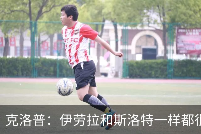 克洛普：伊劳拉和斯洛特一样都很出色，但必须和利物浦找到默契