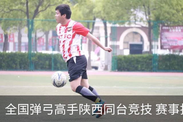 全国弹弓高手陕西同台竞技 赛事拓“体育 + 文旅” 融合路径