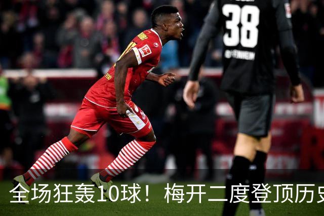 全场狂轰10球！梅开二度登顶历史射手王，姆巴佩却笑不出来？