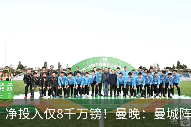 净投入仅8千万镑！曼晚：曼城阵容深度略逊阿森纳 但具备争冠实力