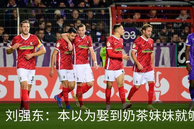 刘强东：本以为娶到奶茶妹妹就够幸福了，没想到现在幸福又升级了