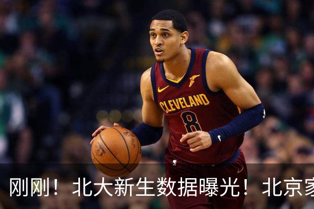 刚刚！北大新生数据曝光！北京家长坐不住了