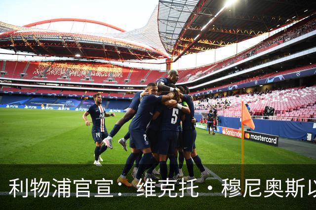 利物浦官宣：维克托·穆尼奥斯以4000万欧元加盟，奥萨苏纳迎来历史最高卖出