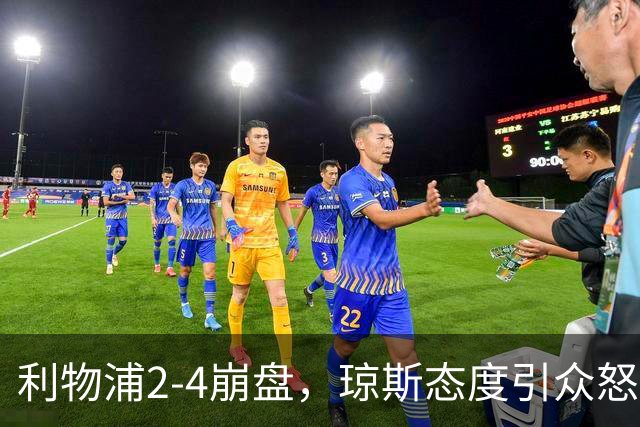 利物浦2-4崩盘，琼斯态度引众怒