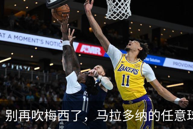 别再吹梅西了，马拉多纳的任意球他这辈子都踢不出来博扎这篇文最近挺出圈的