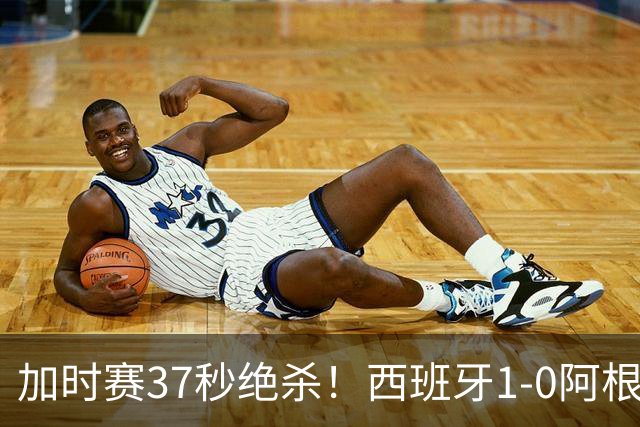 加时赛37秒绝杀！西班牙1-0阿根廷夺得世界杯冠军