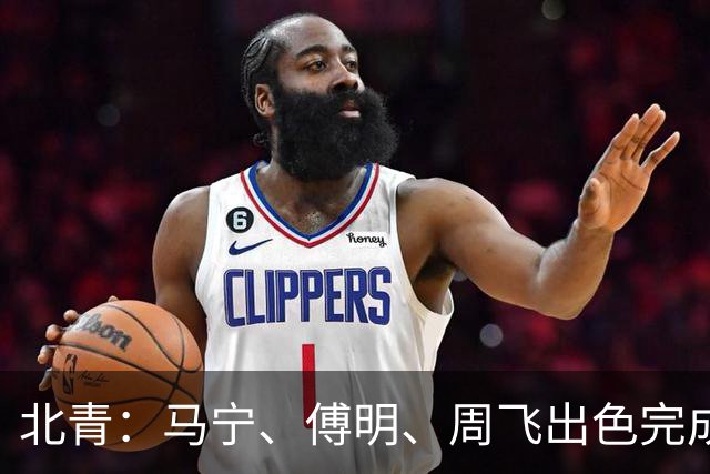 北青：马宁、傅明、周飞出色完成世界杯执法任务，他们不辱使命