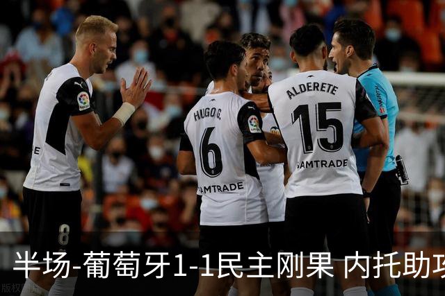 半场-葡萄牙1-1民主刚果 内托助攻若昂·内维斯破门维萨补时扳平