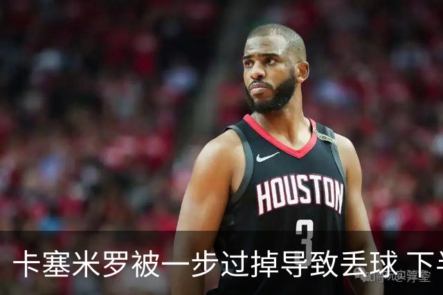 卡塞米罗被一步过掉导致丢球 下半场头槌破门完成救赎