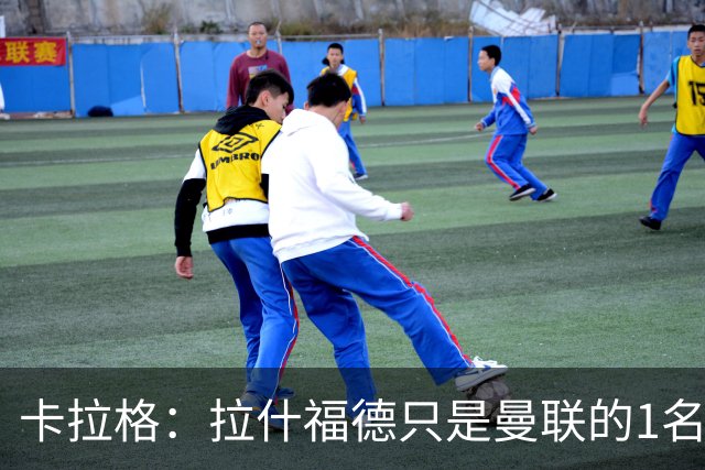 卡拉格：拉什福德只是曼联的1名好球员，不要再谈论他了；拉什福德回应；记者：左后卫是曼联的下一个引援优先目标